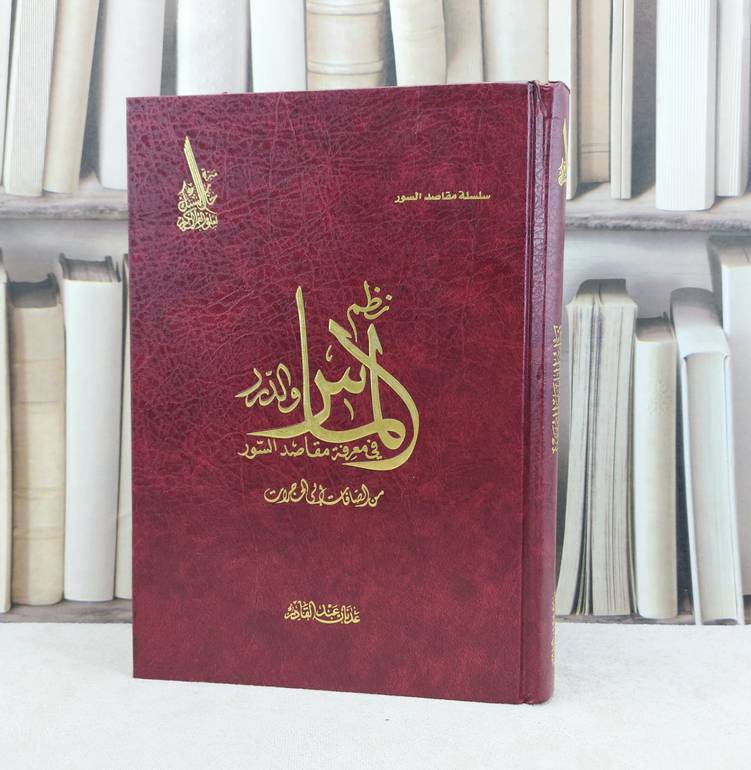 نظم الماس  والدرر في معرفة مقاصد السور / تأليف : عدنان عبد القادر