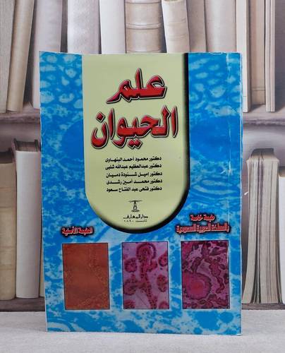 علم الحيوان / محمود احمد البنهاوي / تحقيق:م عبد العظيم شلبي ت: م م اميل شنودة دميان