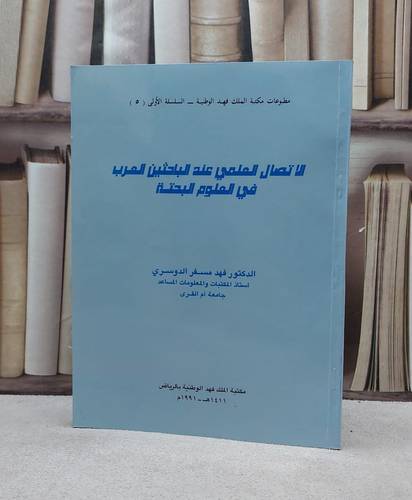 الاتصال العلمي عند الباحثين العرب في الع / فهد مسفر الدوسري