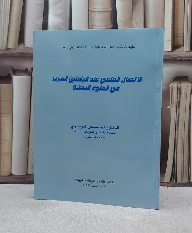 الاتصال العلمي عند الباحثين العرب في الع / فهد مسفر الدوسري
