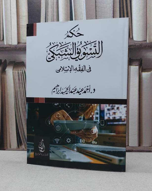 حكم التسويق الشبكي في الفقه الاسلامي / احمد عيد ابراهيم