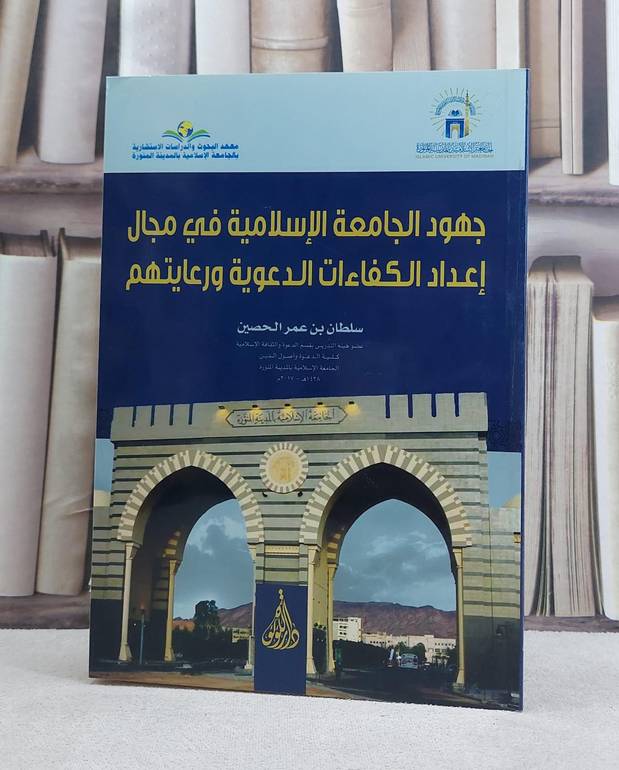 جهود الجامعة الاسلامية في مجال اعداد الكفاءات / سلطان عمر الحصين