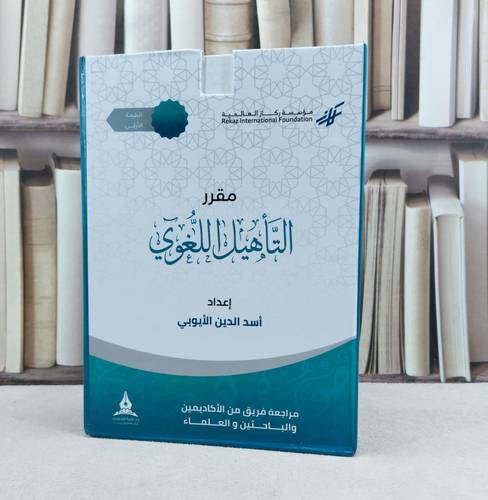 حقيبة مقرر التاهيل اللغوي 1/6 / تأليف :  اسد الدين الايوبي / تحقيق : الاكاديمين والباحثين والعلماء