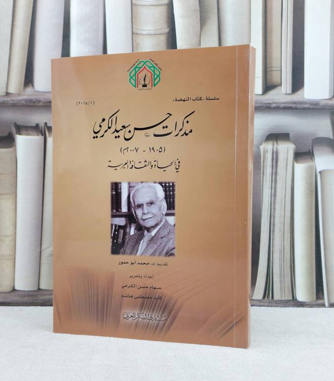 مذكرات حسن سعيد الكرمي في الحياة والثقافة العربية / إعداد وتحرير : سهام حسن الكرمي - كايد مصطفى هاشم