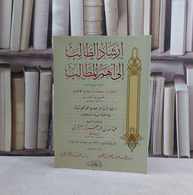 ارشاد الطالب الى اهم المطالب - تأليف سليمان سحمان النجدي