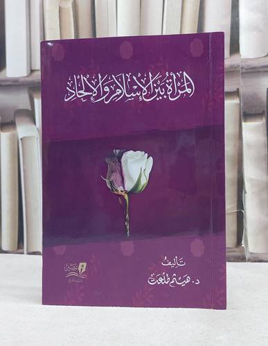 المراة بين الاسلام والالحاد / تأليف هيثم طلعت
