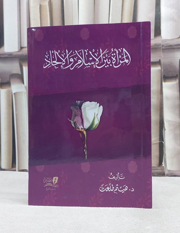 المراة بين الاسلام والالحاد / تأليف هيثم طلعت