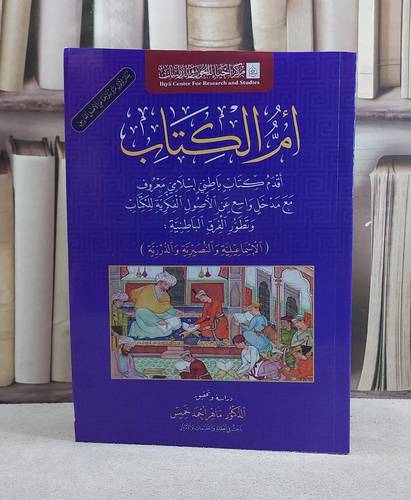 ام الكتاب اقدم كتاب كتاب باطني اسلامي معروف مع مدخل واسع عن الاصول الفكرية/ تأليف ماهر احمد خميس