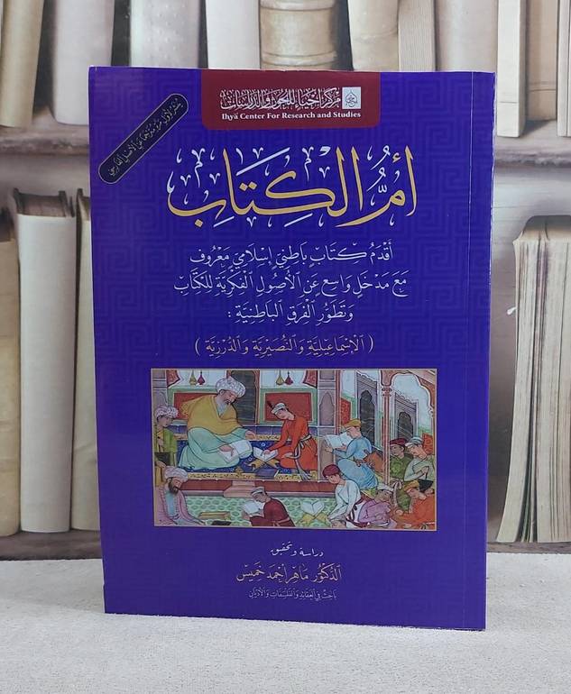 ام الكتاب اقدم كتاب كتاب باطني اسلامي معروف مع مدخل واسع عن الاصول الفكرية/ تأليف ماهر احمد خميس