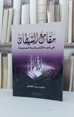 مقامع الشيطان في ضوء الكتاب والسنة الصحيحة / سليم الهلالي