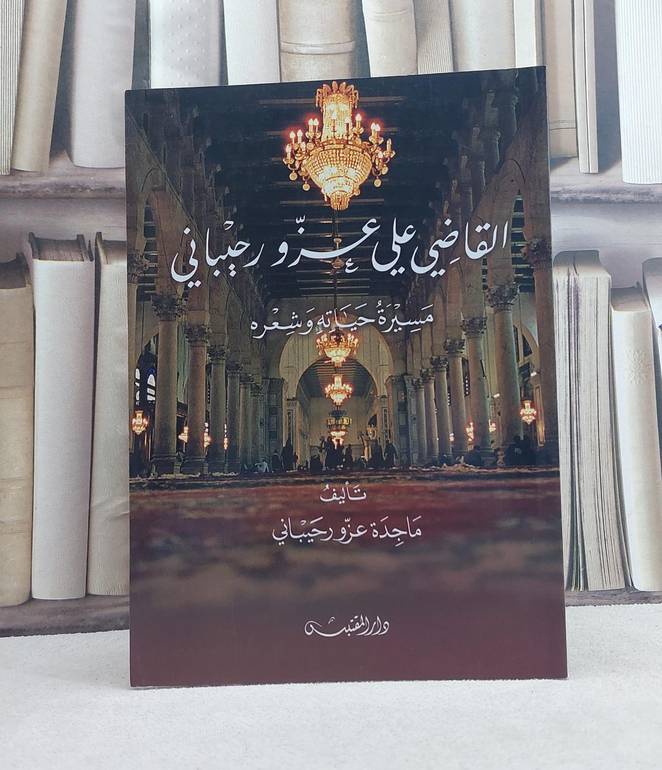 القاضي علي عزو رحيباني مسيرة حياته وشعره / تأليف: ماجدة عزو رحيباني