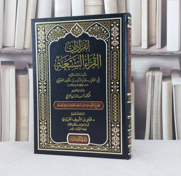 انفرادات القراء السبعة / تأليف : الامام عبد المنعم غلبون الحلبي / تحقيق : اسامة العربي