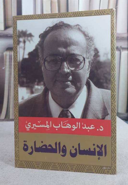 الانسان والحضارة / عبد الوهاب المسيري
