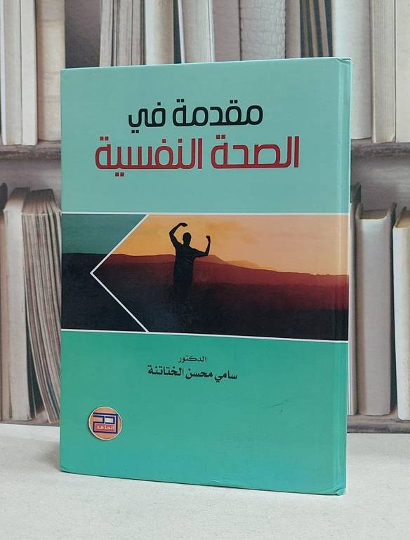 مقدمة في الصحة النفسية / سامي محسن الختاتنة
