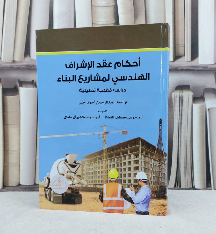 احكام عقد الاشراف الهندسي لمشارع البناء دراسة فقهية / تأليف : اسعد عبد الرحمن احمد