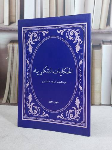 رسائل ولقاءات / عبد العزيز السكيري