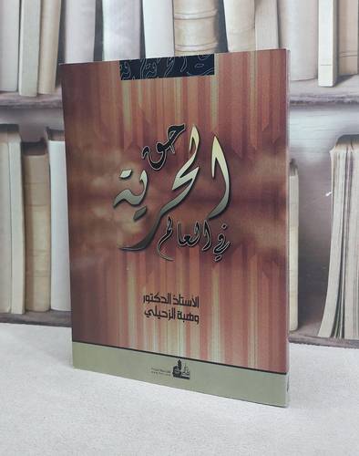 حق الحرية في العالم / وهبة الزحيلي