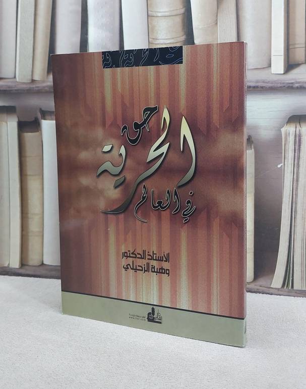 حق الحرية في العالم / وهبة الزحيلي