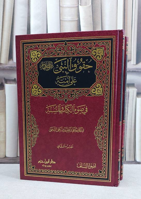 حقوق النبي على أمته في ضوء الكتاب والسنة 2/1 / محمد خليفة علي التميمي