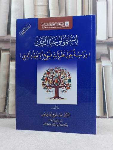 ابستمولوجيا الدين دراسة حول نظريات تسويغ الاعتقاد الديني / تأليف احمد شوقي محمد محجوب