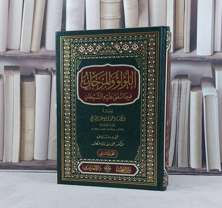 اللؤلؤ والمرجان فيما اتفق عليه الشيخان 1/2 / تأليف محمد فؤاد عبد الباقي / تحقيق محمد عيد وفا المنصور