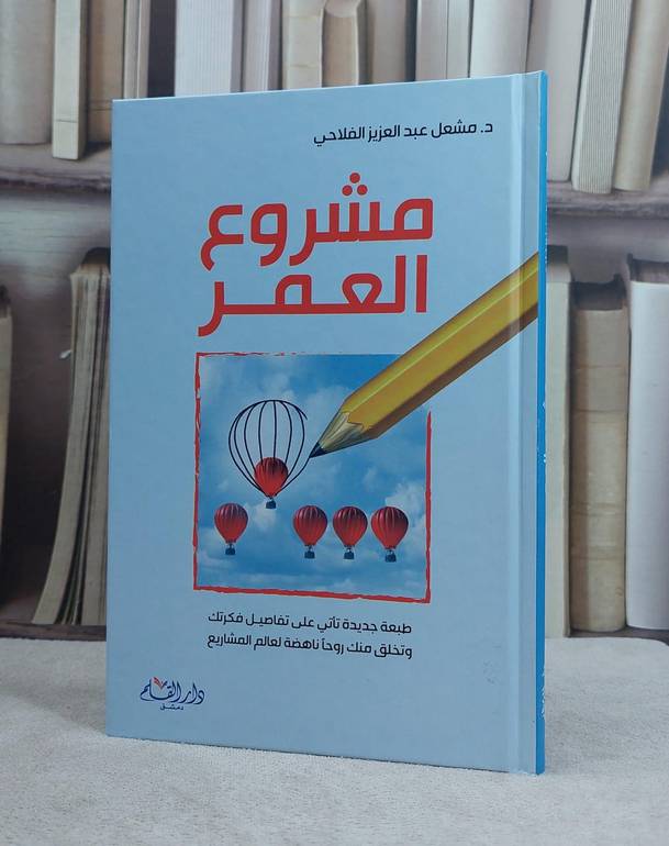 مشروع العمر / مشعل الفلاحي
