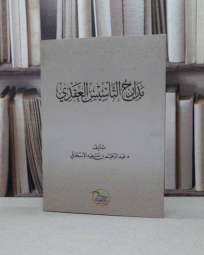 مدارج التأسيس العقدي - تأليف عبد الرحيم سعيد الإسحاقي 