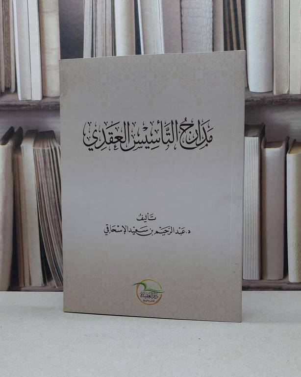 مدارج التأسيس العقدي - تأليف عبد الرحيم سعيد الإسحاقي 