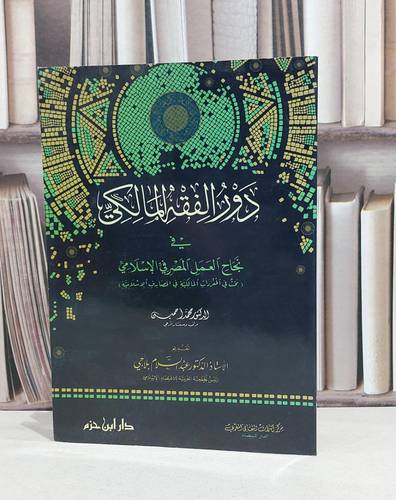 دور الفقه المالكي في نجاح العمل المصرفي الاسلامي / محمد احمين
