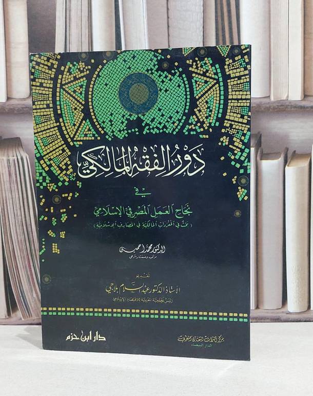 دور الفقه المالكي في نجاح العمل المصرفي الاسلامي / محمد احمين