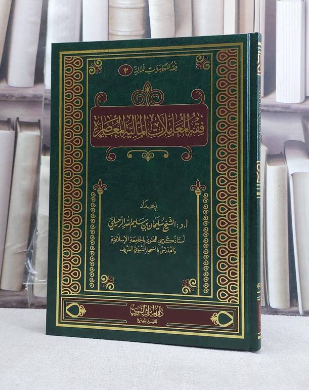 فقه المعاملات المالية المعاصرة / تأليف سليمان سليم الرحيلي