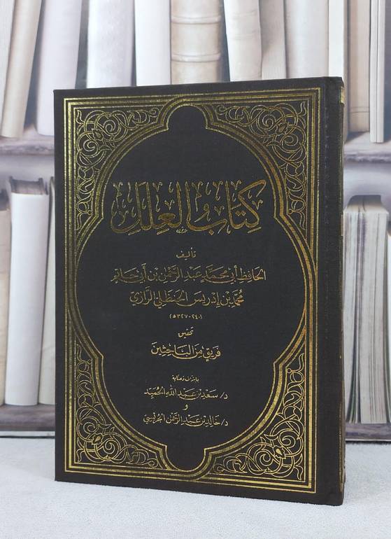  العلل (مجلد واحد) الطبعة الكاملة / ابن ابي حاتم الرازي / تحقيق: سعد عبد الله الحميد