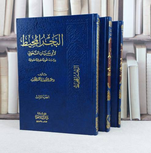 البحر المحيط 3/1 دراسة نحوية صرفية صوتية لابي حيان النجوي / تأليف : عبد اللطيف محمد الخطيب