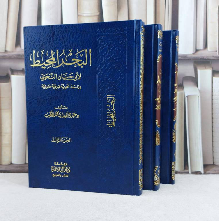 البحر المحيط 3/1 دراسة نحوية صرفية صوتية لابي حيان النجوي / تأليف : عبد اللطيف محمد الخطيب