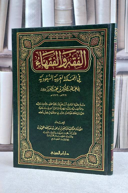الفقه والفقهاء في المملكة السعودية في عهدعبدالعزيز / عبد العزيز الحجيلان
