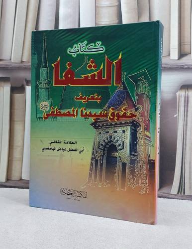 الشفا بتعريف حقوق المصطفى/ تاليف القاضي عياض