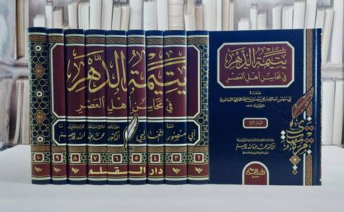 يتيمة الدهر في محاسن اهل العصر 10/1/ تأليف ابي منصور عبد الملك بن محمد بن اسماعيل الثعالبي/ تحقيق محمد عبد الله قاسم