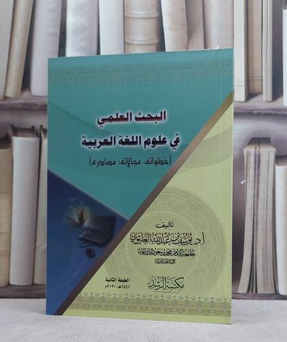 البحث العلمي في علوم اللغة العربية خطواته مجالاته / تأليف : يوسف محمد العليوي
