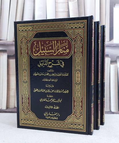 منار السبيل 1/3 /تأليف ابراهيم الضويان / تحقيق نظر الفاريابي 