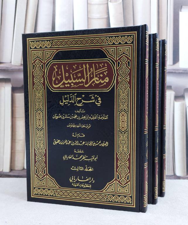 منار السبيل 1/3 /تأليف ابراهيم الضويان / تحقيق نظر الفاريابي 