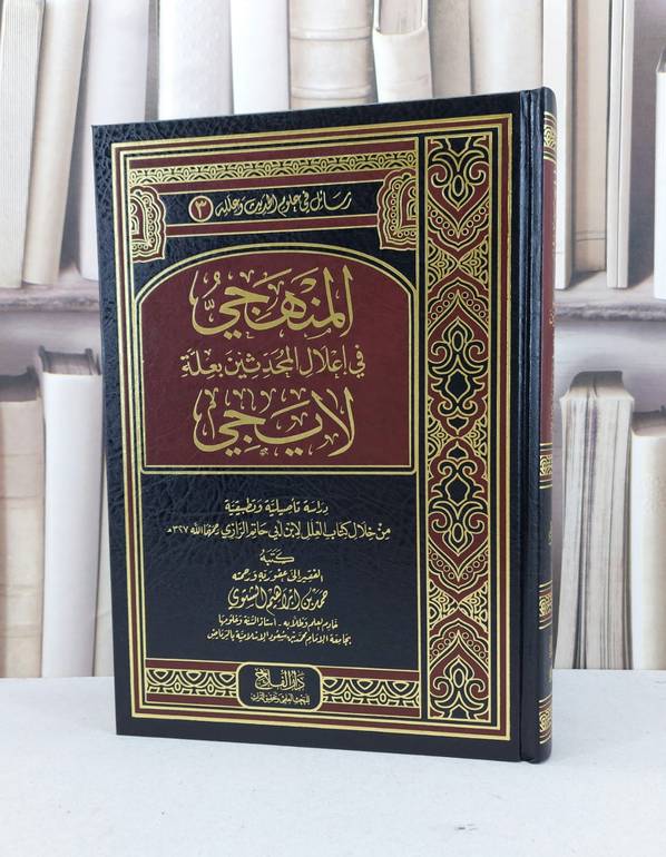 المنهجي في اعلام المحدثين بعلة لايجي / حمد ابراهيم الشتوي