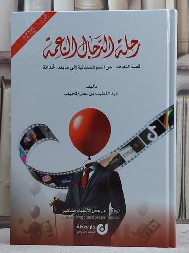 رحلة الدجال الناعمة قصة التفاهة من السوفطائية الى ما بعد الحداثة/ تأليف عبد اللطيف عمر المحيمد