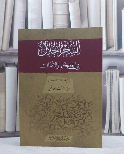 السحر الحلال في الحكم والامثال/ تأليف السيد احمد الهاشمي