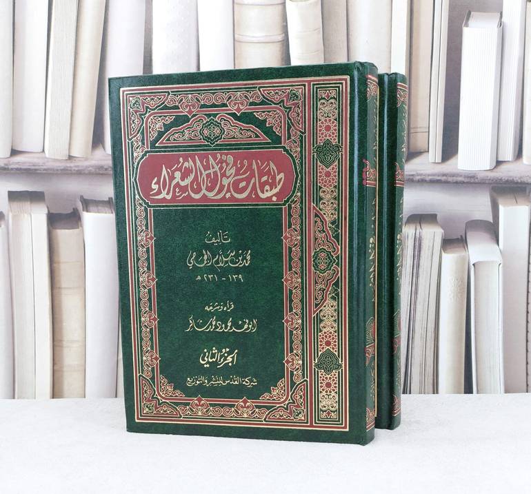 طبقات فحول الشعراء 1/2 / تأليف محمد سلام الجمحي / شرح  محمود محمد شاكر 