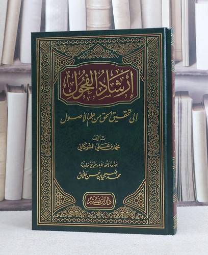 ارشاد الفحول الى تحقيق الحق من علم الاصول - تأليف محمد علي الشوكاني - تحقيق محمد صبحي حسن حلاق