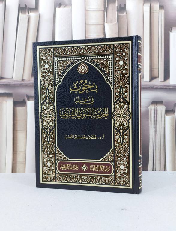 بحوث في علم الحديث النبوي الشريف / خلدون محمد سليم الاحدب