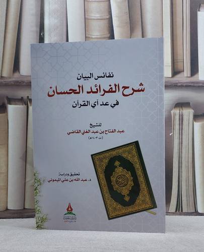 نفائس البيان شرح الفرائد الحسان في عد آي القرآن/ تأليف عبد الفتاح عبد الغني القاضي/ تحقيق عبد الله علي الميموني