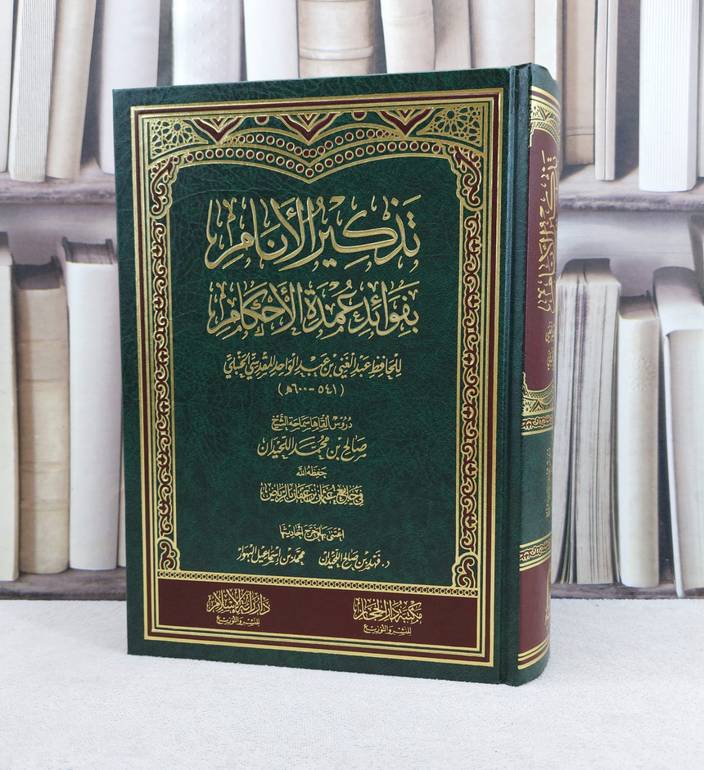 تذكير الأنام بفوائد عمدة الأحكام / تأليف : للشيخ صالح بن محمد اللحيدان 