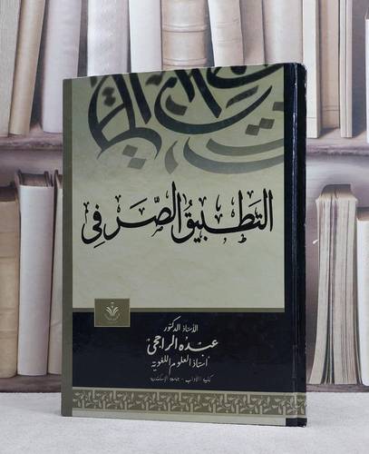 التطبيق الصرفي / عبده الراجحي