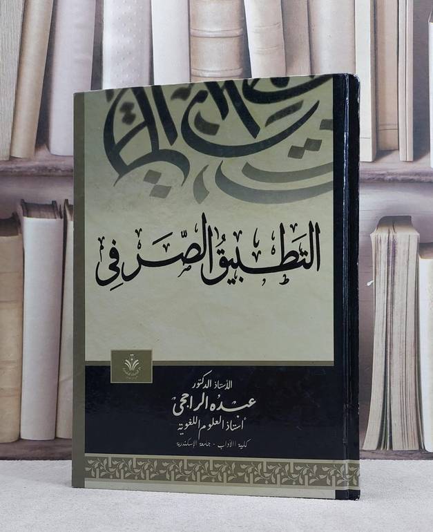 التطبيق الصرفي / عبده الراجحي